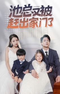 【池总又被赶出家门了】72集短剧免费完整观看