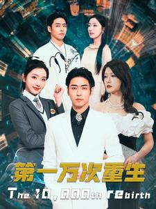 【第一万次重生】113集短剧免费全集赏看