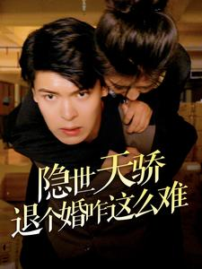 【隐世天骄退个婚咋这么难】61集短剧免费在线速看