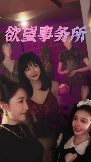 【欲望事务所】83集免费短剧在线览
