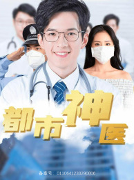【都市神医】68集短剧在线全集免费瞧