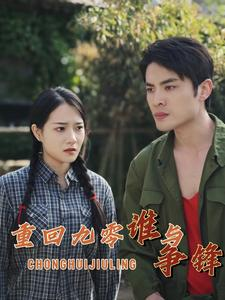 【重回九零谁与争锋】88集在线短剧免费赏览