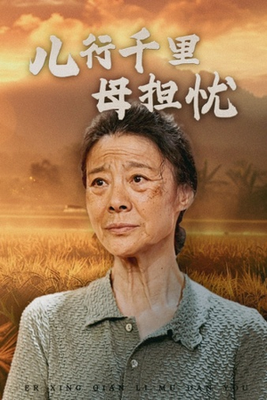 【儿行千里母担忧】52集短剧在线畅享观看