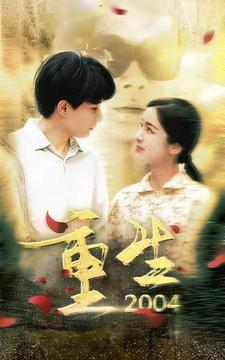 【重生2004】94集免费短剧随时看