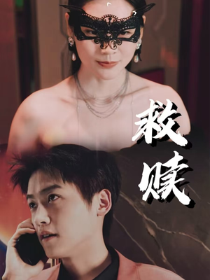 【错爱第2部】30集短剧全集免费观瞧