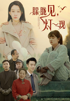 【朦胧见灯一现】37集免费短剧全集线上观