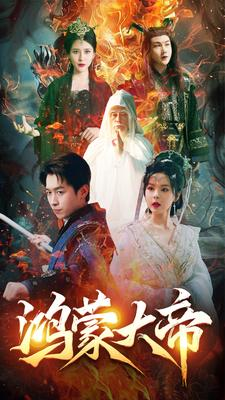 【鸿蒙大帝】80集短剧在线播放免费畅享