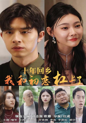 【十年回乡我和初恋杠上了】75集全集短剧免费在线赏