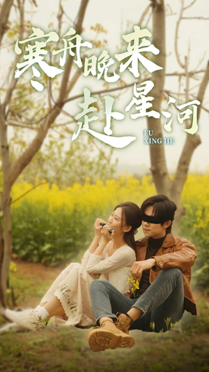 【寒舟晚来赴星河】71集免费短剧在线乐看