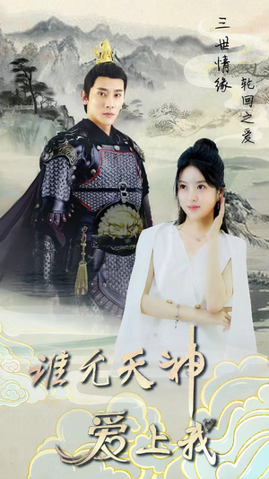 【三世情缘，轮回之爱】78集精彩短剧免费观享