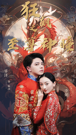 【狂飙之至尊神瞳】100集短剧在线免费赏看