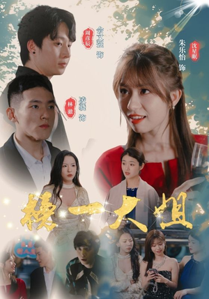 【榜一大姐】20集短剧全集免费在线播放