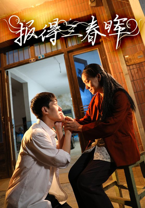 【报得三春晖】60集在线免费短剧全集享