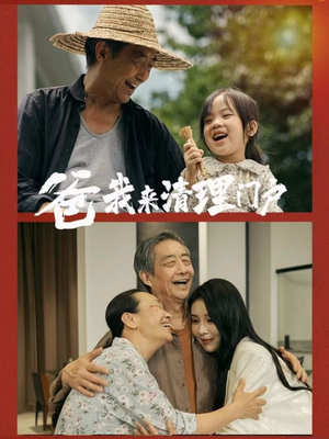 【爸我来清理门户】58集短剧在线免费完整看