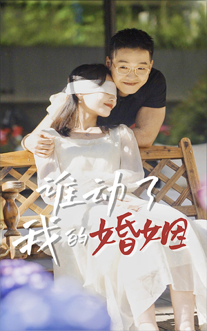 【谁动了我的婚姻】24集短剧全集免费在线观看