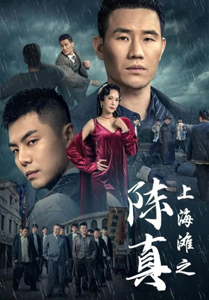 【上海滩之陈真】82集短剧全集免费畅看