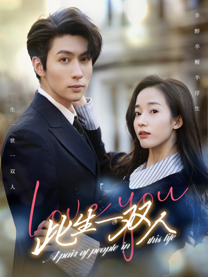 【此生一双人】69集免费短剧全集随心看