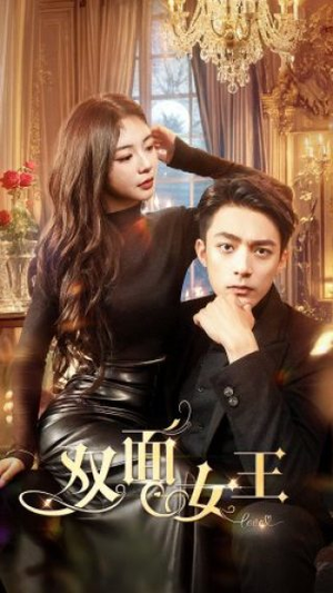 【双面女王】77集免费短剧全集畅享看