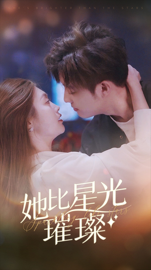 【她比星光璀璨】81集短剧夸克网盘快看