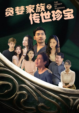 【贪婪家族之传世珍宝】83集短剧免费高清在线看