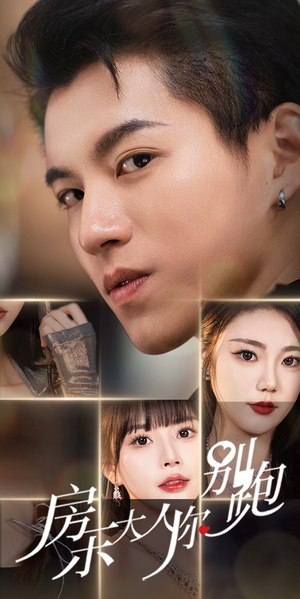 【房东大人你别跑】77集高清短剧免费畅看