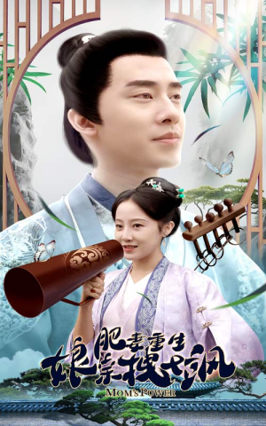 【肥妻穿越娘亲只想赚钱】84集在线免费看短剧集