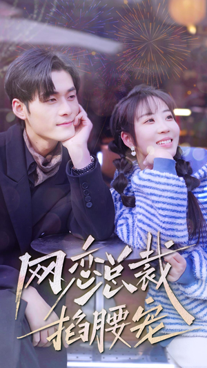 【网恋总裁掐腰宠】93集短剧在线免费畅看