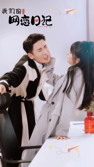 【我们的网恋日记】89集免费短剧在线全集看
