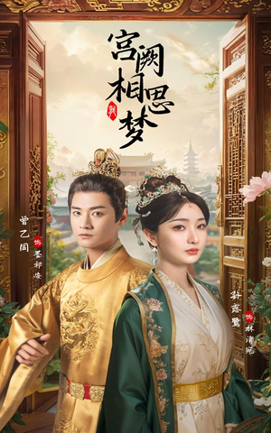【宫阙相思梦】66集短剧在线免费观看集