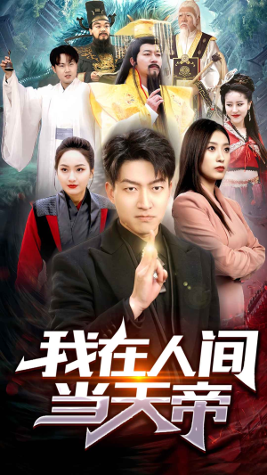 【我在人间当天帝】80集短剧夸克网盘畅快播放