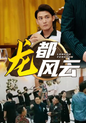 【龙都风云】80集短剧全集免费观览