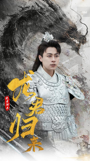 【龙君归来】76集短剧免费全集速来观看