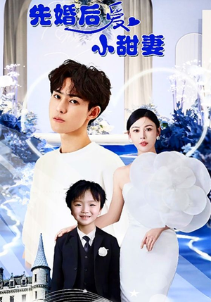 【先婚后爱小甜妻】100集短剧免费高清在线看