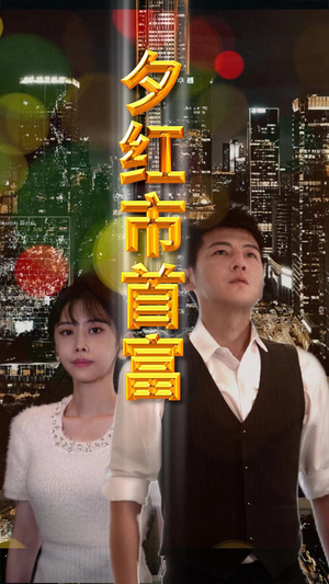 【夕红市首富】96集短剧免费在线尽情看