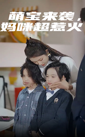 【萌宝来袭，妈咪超惹火】80集免费短剧在线览看