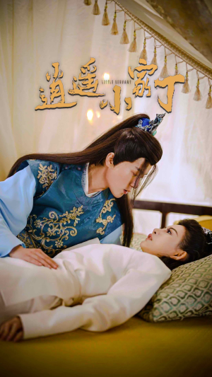 【逍遥小家丁】100集在线短剧免费全集速览