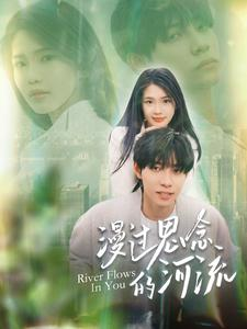 【漫过思念的河流】152集短剧免费全集在线速看