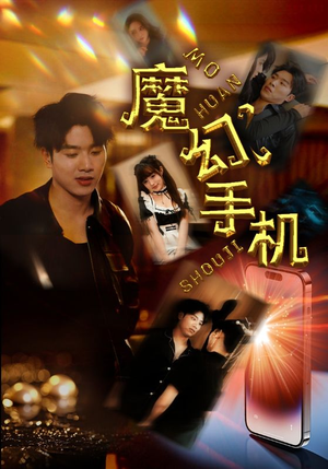 【魔幻手机】78集短剧完整版免费观看