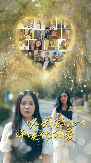 【以我的心呼唤你的爱】77集全网免费短剧在线观看