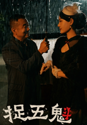 【捉五魁】74集短剧免费在线尽情看