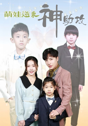 【萌娃逆袭神助攻】100集夸克网盘短剧在线速看