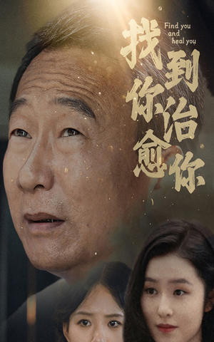 【找到你治愈你】59集短剧全集在线免费播