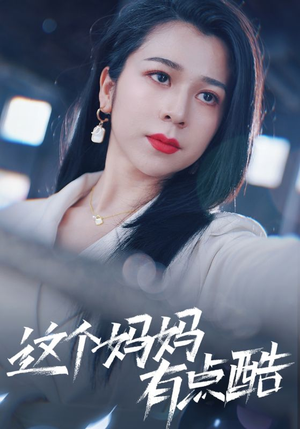 【这个妈妈有点酷】65集短剧免费在线览看
