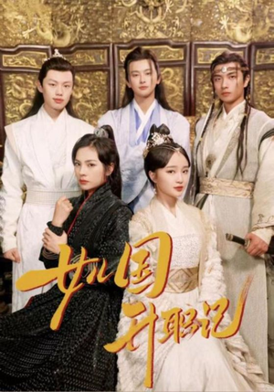 【女儿国升职记】85集短剧免费在线乐看