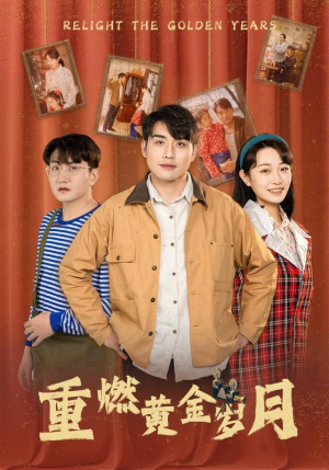 【重燃黄金岁月】87集短剧在线完整观看