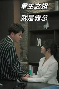 【重生之姐就是霸总】73集在线短剧免费全集览