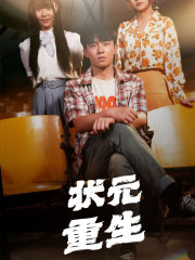 状元重生（80集）无需会员免费看