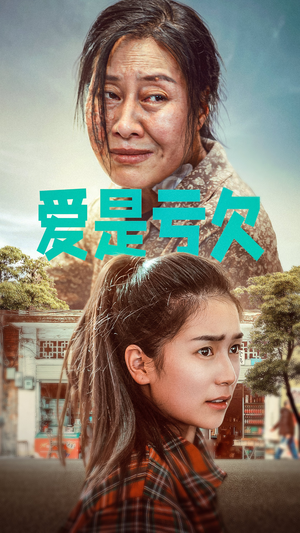 【爱是亏欠】66集短剧免费高清在线看