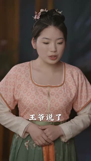 【报告王爷王妃是凤女】78集短剧免费在线观看全集