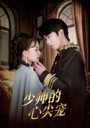 【少帅的心尖宠】85集短剧全集免费在线速看